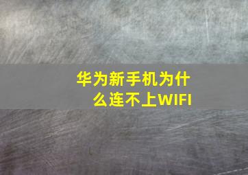 华为新手机为什么连不上WIFI