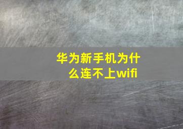 华为新手机为什么连不上wifi