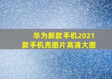 华为新款手机2021款手机壳图片高清大图