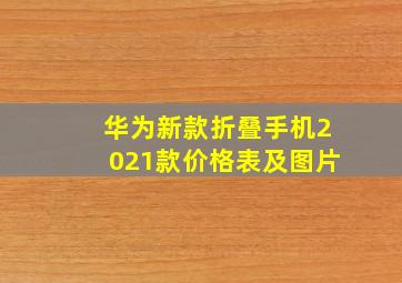 华为新款折叠手机2021款价格表及图片