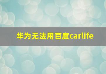 华为无法用百度carlife