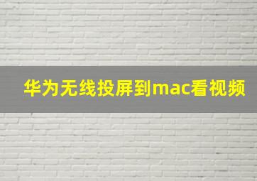 华为无线投屏到mac看视频