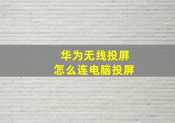 华为无线投屏怎么连电脑投屏