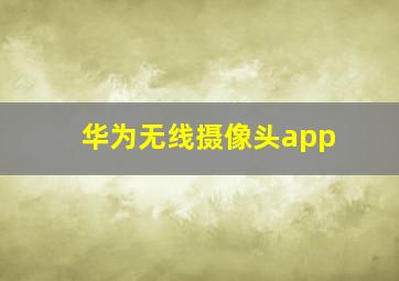 华为无线摄像头app