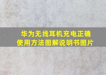 华为无线耳机充电正确使用方法图解说明书图片