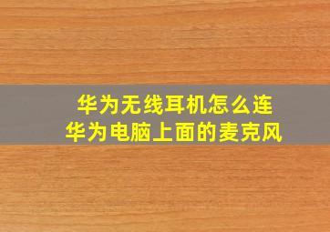 华为无线耳机怎么连华为电脑上面的麦克风