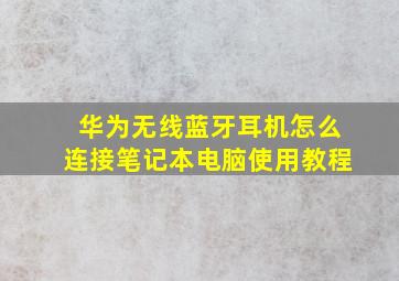 华为无线蓝牙耳机怎么连接笔记本电脑使用教程