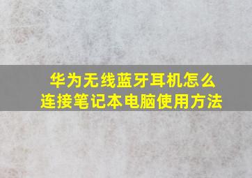 华为无线蓝牙耳机怎么连接笔记本电脑使用方法