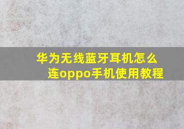 华为无线蓝牙耳机怎么连oppo手机使用教程