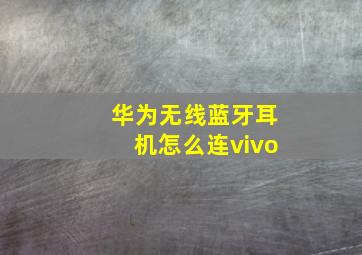 华为无线蓝牙耳机怎么连vivo