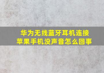 华为无线蓝牙耳机连接苹果手机没声音怎么回事