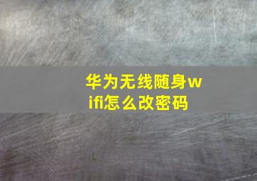 华为无线随身wifi怎么改密码