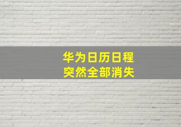 华为日历日程 突然全部消失