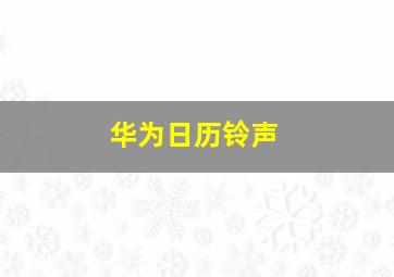 华为日历铃声