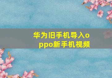 华为旧手机导入oppo新手机视频