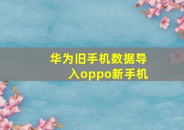 华为旧手机数据导入oppo新手机