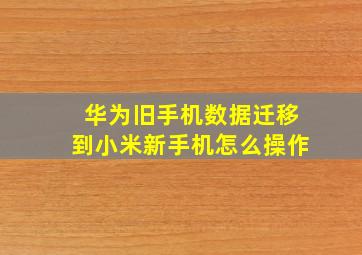 华为旧手机数据迁移到小米新手机怎么操作