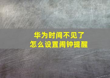 华为时间不见了怎么设置闹钟提醒