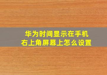 华为时间显示在手机右上角屏幕上怎么设置