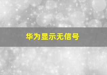 华为显示无信号