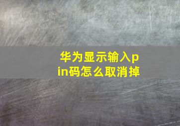 华为显示输入pin码怎么取消掉