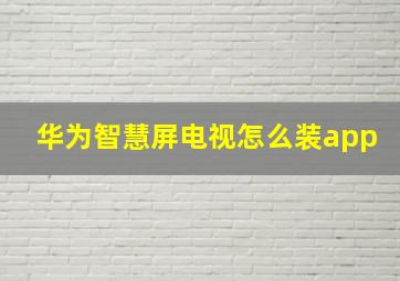 华为智慧屏电视怎么装app