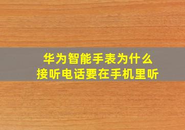 华为智能手表为什么接听电话要在手机里听