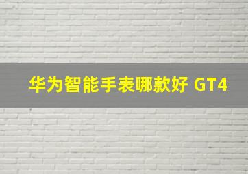 华为智能手表哪款好 GT4