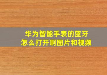 华为智能手表的蓝牙怎么打开啊图片和视频