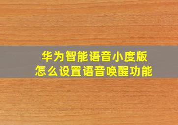 华为智能语音小度版怎么设置语音唤醒功能