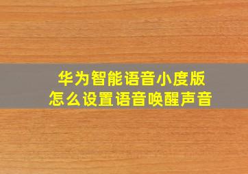 华为智能语音小度版怎么设置语音唤醒声音