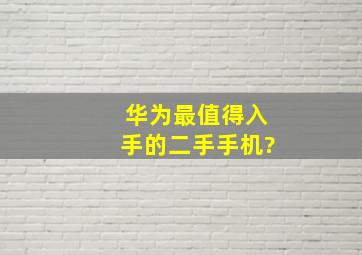 华为最值得入手的二手手机?