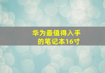 华为最值得入手的笔记本16寸