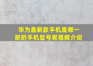 华为最新款手机是哪一部的手机型号呢视频介绍