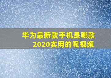 华为最新款手机是哪款2020实用的呢视频