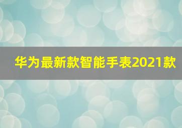 华为最新款智能手表2021款