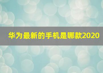 华为最新的手机是哪款2020