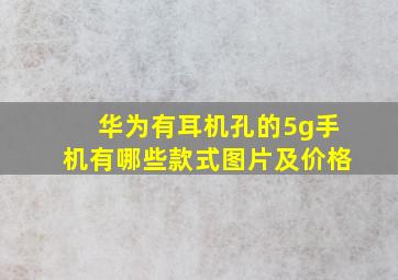 华为有耳机孔的5g手机有哪些款式图片及价格