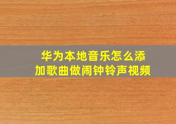 华为本地音乐怎么添加歌曲做闹钟铃声视频