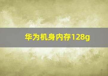 华为机身内存128g