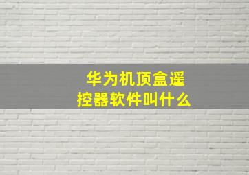 华为机顶盒遥控器软件叫什么