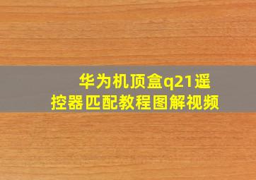 华为机顶盒q21遥控器匹配教程图解视频