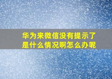 华为来微信没有提示了是什么情况啊怎么办呢