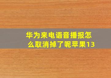 华为来电语音播报怎么取消掉了呢苹果13