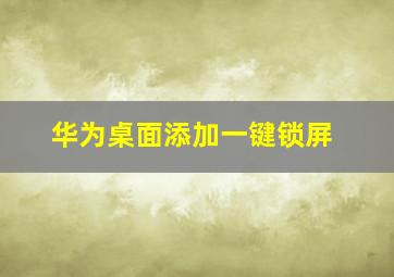 华为桌面添加一键锁屏