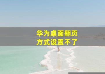 华为桌面翻页方式设置不了