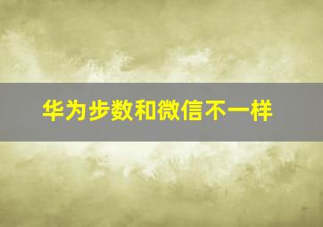 华为步数和微信不一样