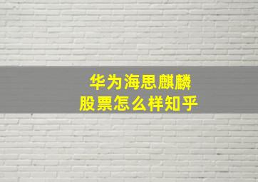 华为海思麒麟股票怎么样知乎