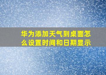 华为添加天气到桌面怎么设置时间和日期显示