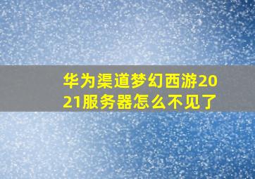 华为渠道梦幻西游2021服务器怎么不见了